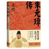 朱元璋传（人民文学出版社）