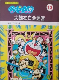 超长篇机器猫哆啦A梦 13大雄在白金迷宫
