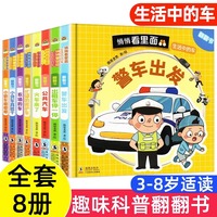悄悄看里面科普翻翻书 生活中的车 全8册 宝宝科普启蒙立体翻翻书JST 0-3-6岁儿童读物认知早教益智幼儿启蒙科普百科看图识物绘本