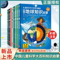 儿童科学大百科（注音版）套装全8册