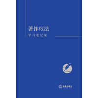 著作权法（学习笔记版）