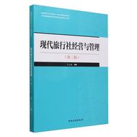 现代旅行社经营与管理（第二版）