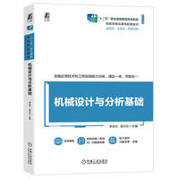 机械设计与分析基础   李会文 皮云云