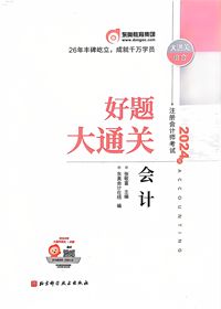2024年注册会计师考试好题大通关会计