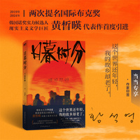 日暮时分  当当专享限量印签 (与韩江同为韩国呼声最高的诺奖候选人！入围2019年国际布克奖，现实主义文学巨匠黄晳暎代表作）