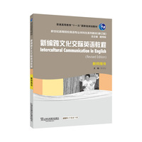 新世纪高等院校英语专业本科生系列教材（修订版）：新编跨文化交际英语教程 教师用书