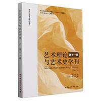 艺术理论与艺术史学刊（第十一辑）