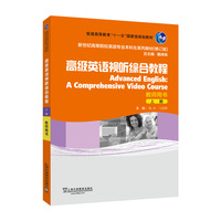 新世纪高等院校英语专业本科生系列教材（修订版）：高级英语视听综合教程 上 教师用书
