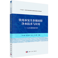 饮用水安全多级屏障净水技术与应用--以太湖流域为例