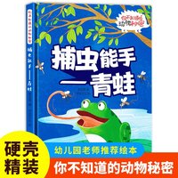 捕虫能手（青蛙）你不知道的动物秘密 精装硬壳儿童动物科普小百科绘本幼儿园小中班大班阅读睡前故事书非注音版4-6-7岁幼儿童早教启蒙一二年级课外阅读