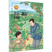 太行“神农”——李保国 中小学生课外阅读