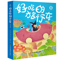 3-6岁想象力绘本-好吃的旅行车(套装全5册)