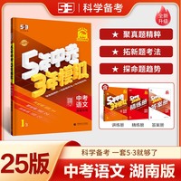 曲一线 5年中考3年模拟 中考语文 湖南专用 2025版中考总复习 五三
