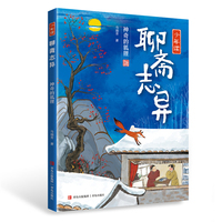 神奇的狐狸（少年读聊斋志异1）