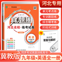 【河北专用】2024秋真题圈九年级英语全一册冀教版 河北专版真题卷初中同步试卷名校练考试卷单元过关检测期中期末卷