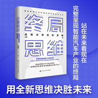 终局思维——战略决策的新逻辑（如何站在未来看现在+智能汽车产业示例）