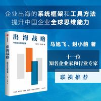 出海战略：中国企业的新蓝海？马旭飞 封小韵 中国企业出海实战手册