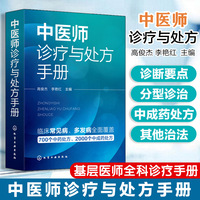中医师诊疗与处方手册