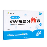 作业帮 小升初复习新卷 数学 专题分类真题冲刺名师预测高频考点视频讲解