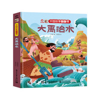中国故事翻翻书 大禹治水