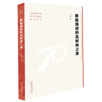 舞蹈编创的选材和立意（北京舞蹈学院70周年校庆系列丛书）