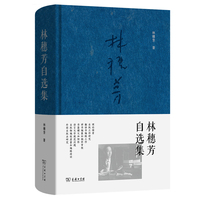 林穗芳自选集