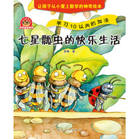 小布老虎图画书：数学启蒙绘本七星瓢虫的快乐生活