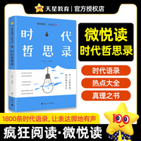 疯狂阅读微悦读7时代哲思录高中生课外读物2025年新版天星教育