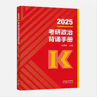 2025考研政治背诵手册
