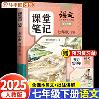 斗半匠2025新版语文课堂笔记七年级下册同步人教版初中学霸笔记教材全解课前预习课后复习辅导书