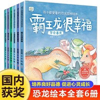 恐龙探秘故事绘本系列全套6册 幼儿园大班阅读3-4-5-8岁儿童科普百科全书 三到四岁宝宝启蒙早教认知书霸王龙翼龙三角龙获奖图画宝宝睡前故事图画书小男孩绘本故事