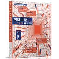 创新主题设计与实践