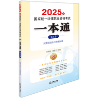2025年国家统一法律职业资格考试一本通（第五卷）