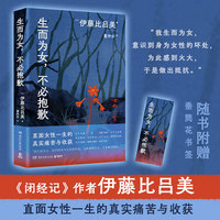 生而为女，不必抱歉（《闭经记》《身后无遗物》作者伊藤比吕美，直面女性一生的真实痛苦与收获、挣扎与抵抗。与上野千鹤子的约定之作）