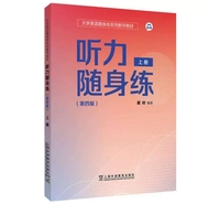大学英语随身练系列数字教材 听力随身练(第四版)上册