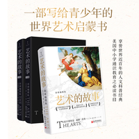 艺术的故事（全译插图版）（影响青少年的一百本书之一）