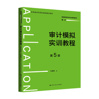 审计模拟实训教程(第5版)(普通高等学校应用型教材·审计)
