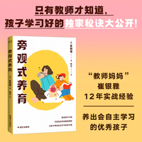 旁观式养育（陪伴而不干预，只在恰当时刻提供帮助，让孩子养成自主学习的好习惯）