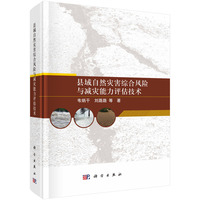 县域自然灾害综合风险与减灾能力评估技术韦炳干9787030730473科学出版社