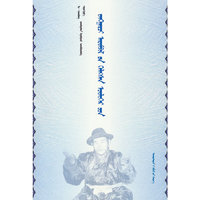 江格尔齐冉皮勒讲述的故事（蒙文）