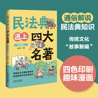 民法典遇上四大名著（漫画版）