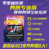 视频剪辑自学通 剪映专业版快速掌握