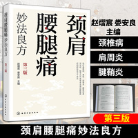 颈肩腰腿痛妙法良方（第三版）