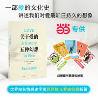 关于爱的五种幻想 刘擎、毛尖、金雯、林恩·亨特推荐，一部爱的文化史