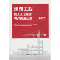 建筑工程施工工艺细部节点做法优选（2025）