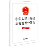 【2025年新版】中华人民共和国治安管理处罚法（大字条旨版）