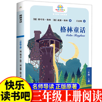 格林童话三年级上 小学生语文课外阅读书人教版快乐读书吧课外书小学生课外阅读书3年级上快读书吧世界经典儿童文学课外书儿童童话故事睡前故事