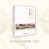 钟群鹏传：问效人生 老科学家学术成长资料采集工程丛书 中国工程院院士传记丛书