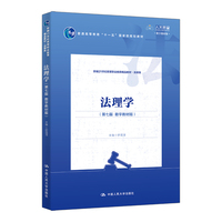 法理学（第七版  数字教材版）（新编21世纪高等职业教育精品教材·法律类）