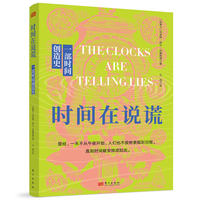 时间在说谎:一部时间创造史